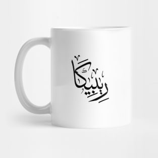 Rebecca in arabic calligraphy ريبيكا Mug